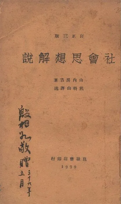 《社會思想解說》 作者:山內房吉著 ; 熊得山譯述 1929年  PDF下载-汉笺公版书