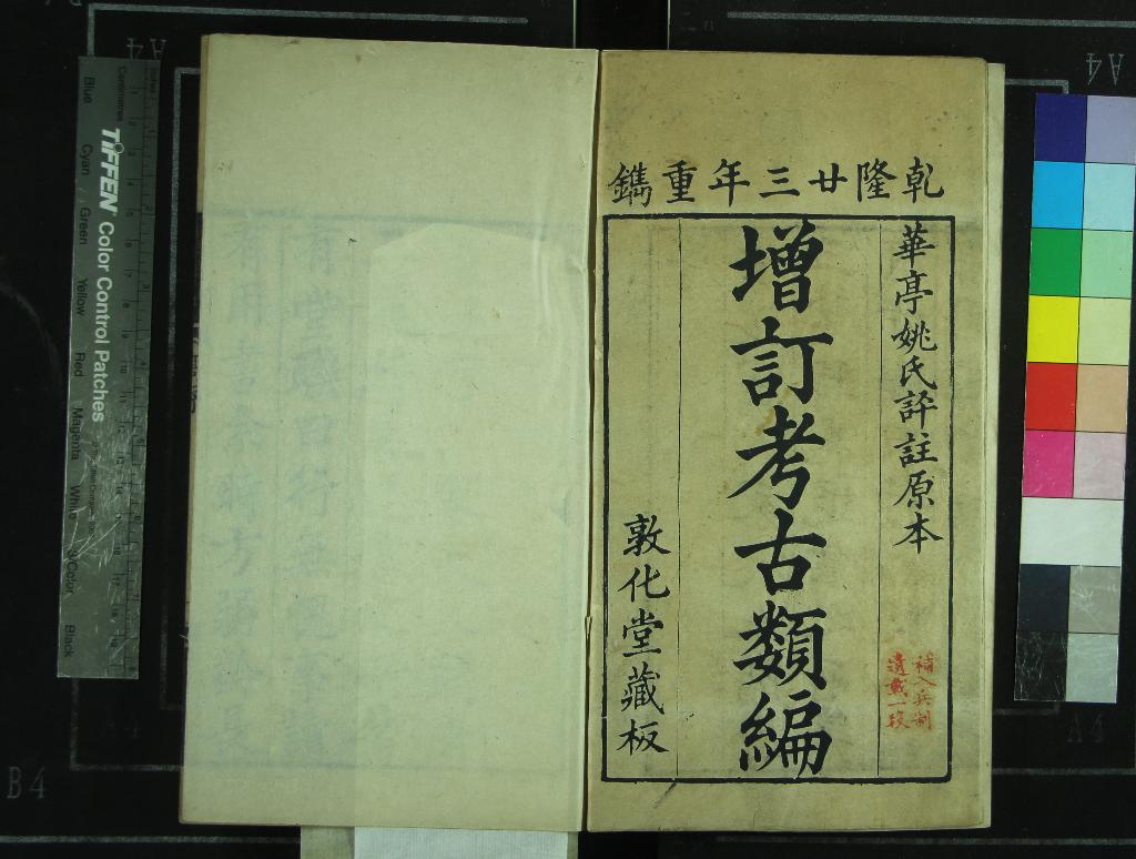 《省軒考古類編十二卷》作者：(清乾隆)清柴紹炳撰、清姚培謙評  刻本  PDF下载-汉笺公版书