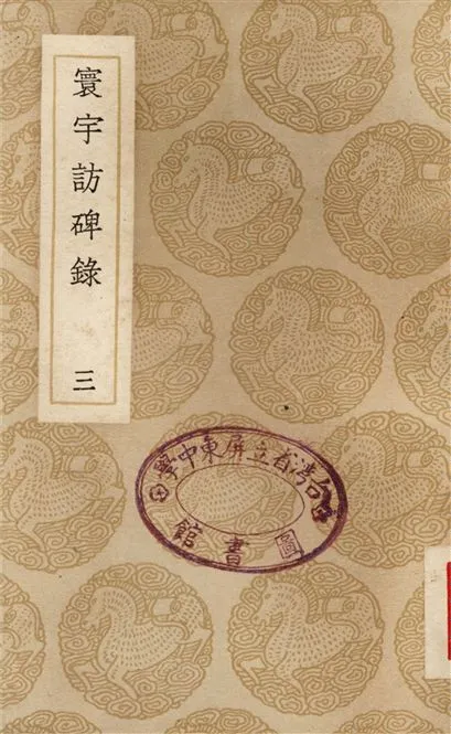 《寰宇訪碑錄(三)》 作者:孫星衍;;邢澍 1937年  PDF下载-汉笺公版书
