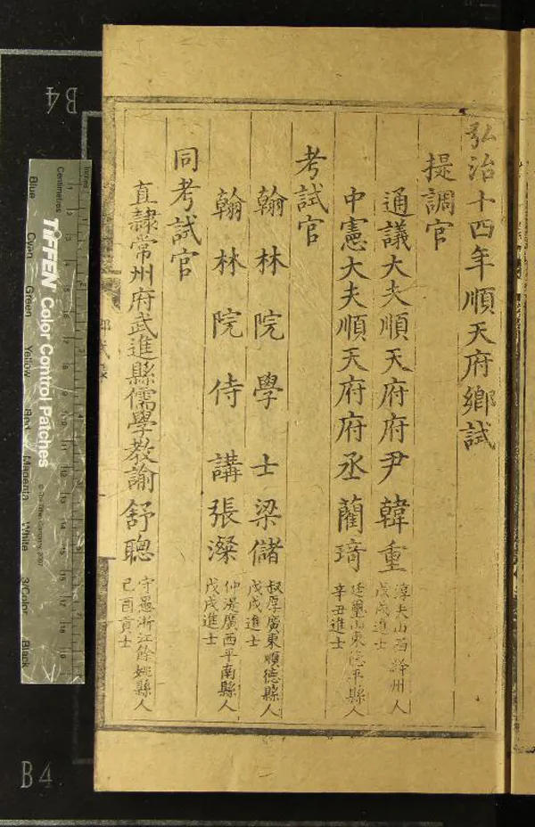 《弘治十四年順天府鄉試錄一卷》作者：(明弘治)  刻本  PDF下载-汉笺公版书