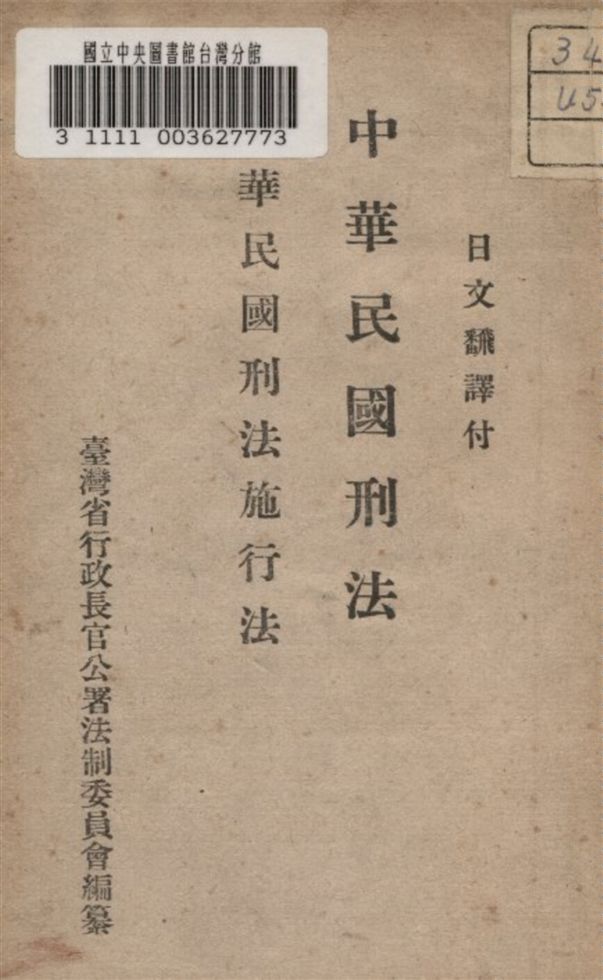 《中華民國刑法中華民國刑法施行法》 作者:臺省長官公署法制委員會編纂 1945年  PDF下载-汉笺公版书