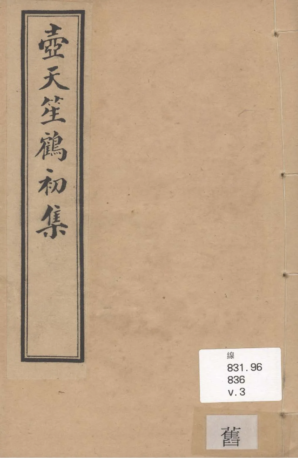 《雪鴻初集 十卷, 續集七卷 v.3》 作者:黃中選 1911年  PDF下载-汉笺公版书