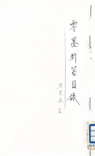 《零墨新箋》 作者:楊憲益著 1947年  PDF下载-汉笺公版书