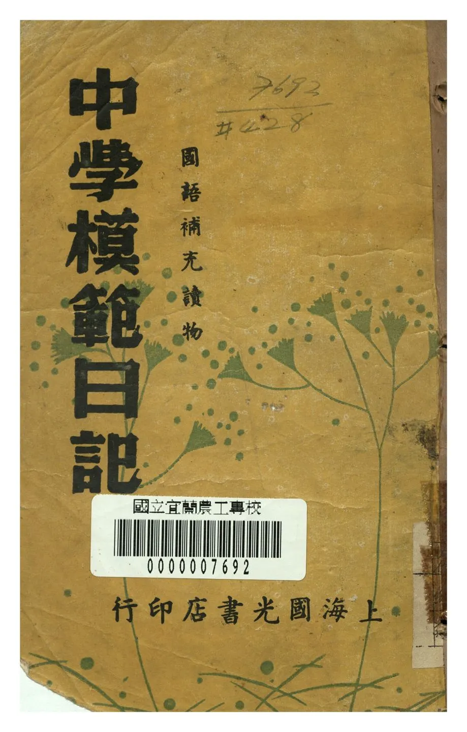 《中學模範日記》 作者:張葉舟, 錢一鳴編著 1948年  PDF下载-汉笺公版书