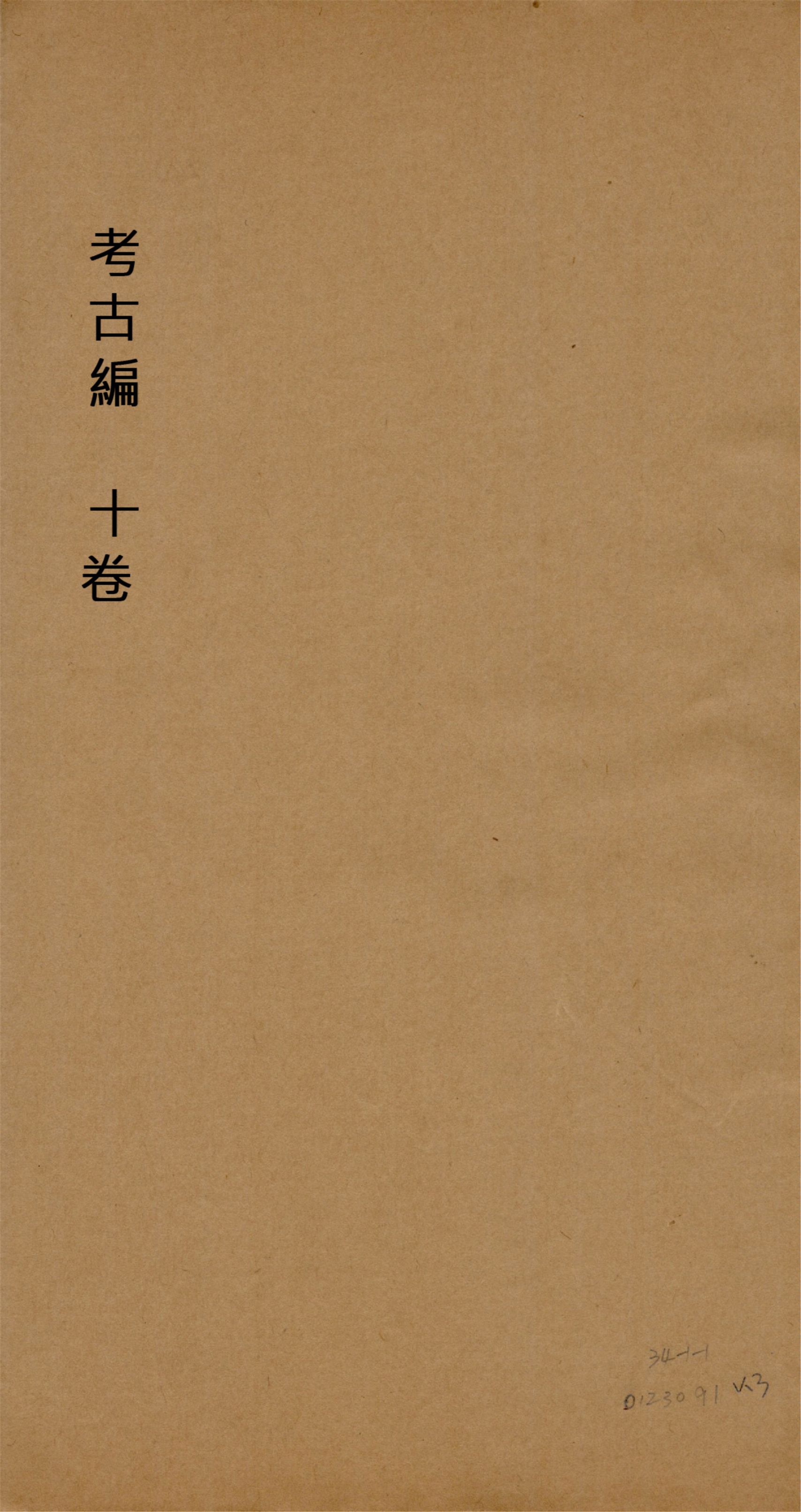 《考古編 十卷 v.3》 作者:(宋)程大昌撰 1930?年  PDF下载-汉笺公版书