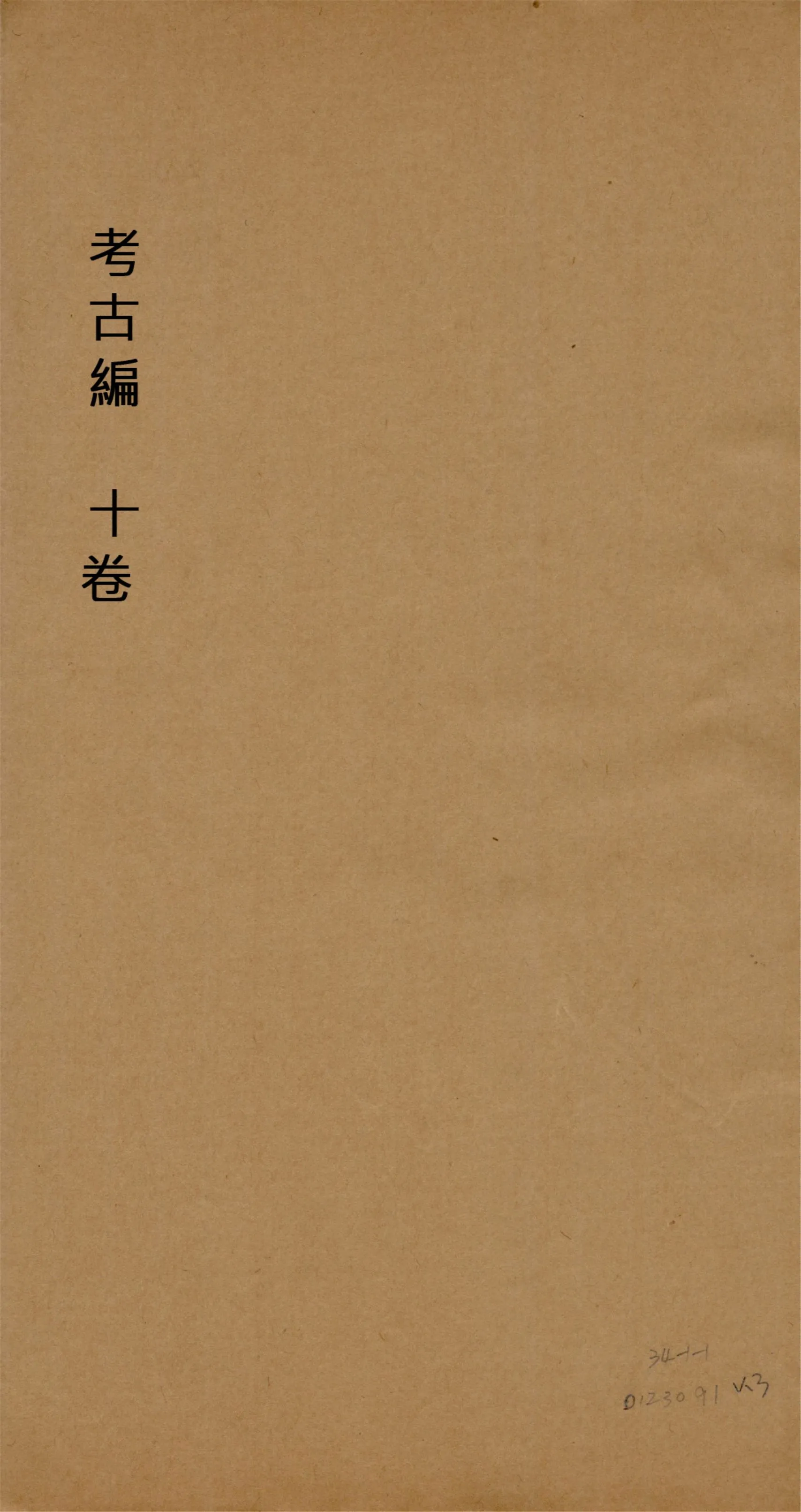 《考古編 十卷 v.3》 作者:(宋)程大昌撰 1930?年  PDF下载-汉笺公版书