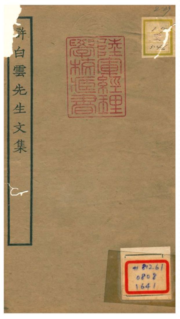 《許白雲先生文集》 作者:許謙撰;李伸編集 1934年  PDF下载-汉笺公版书