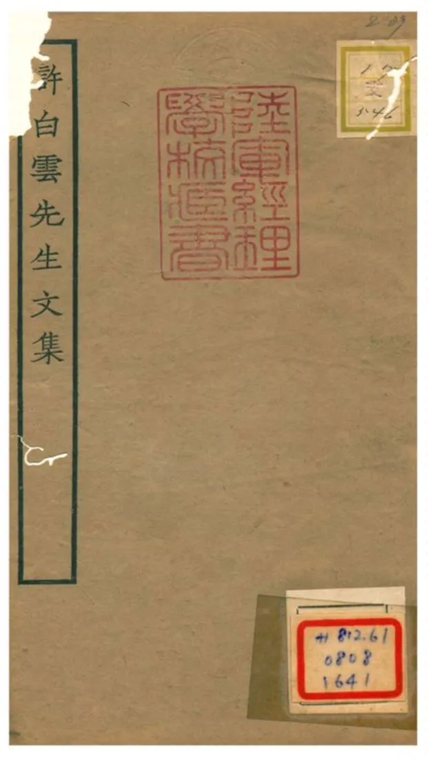 《許白雲先生文集》 作者:許謙撰;李伸編集 1934年  PDF下载-汉笺公版书