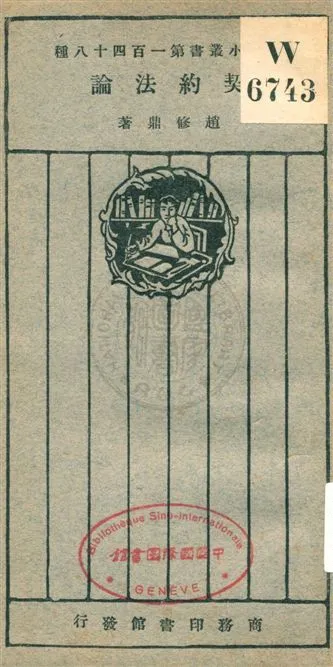 《契約法論》 作者:趙修鼎著 ; 王岫廬編輯主幹 民16.10[1927.10]年  PDF下载-汉笺公版书