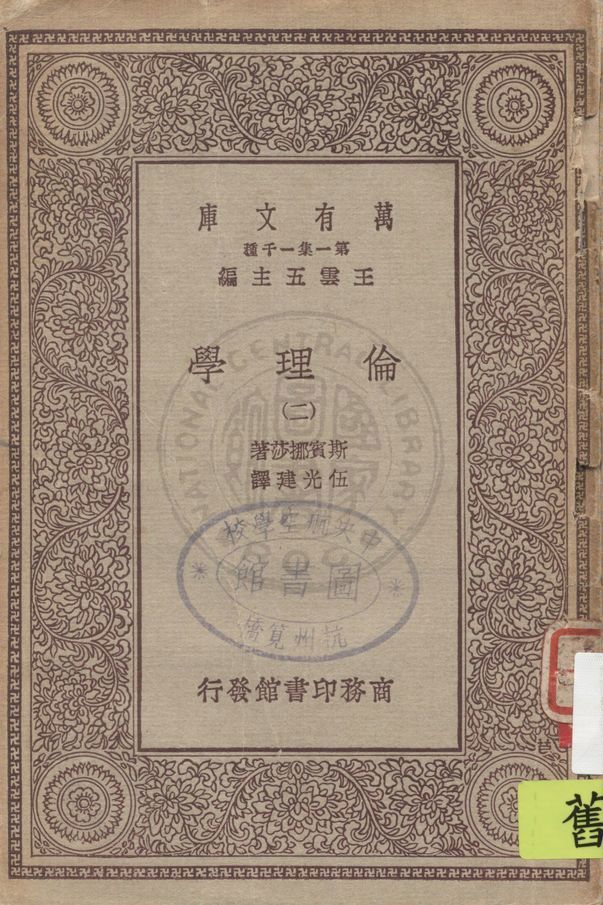 《倫理學 v.2》 作者:斯賓挪莎著 ; 伍光建譯 1933年  PDF下载-汉笺公版书