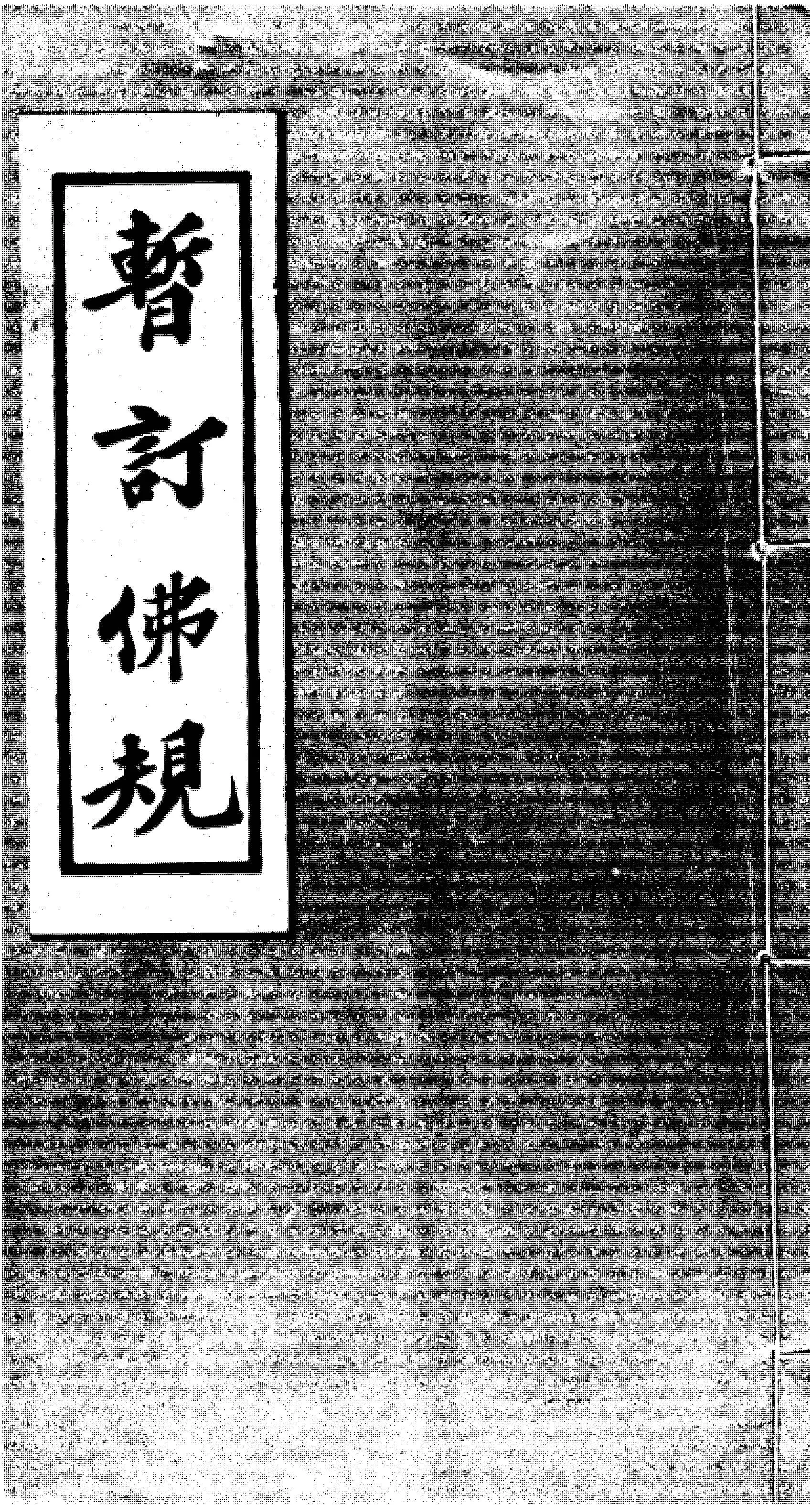 《暫定佛規》 作者:作者不詳 1939年  PDF下载-汉笺公版书
