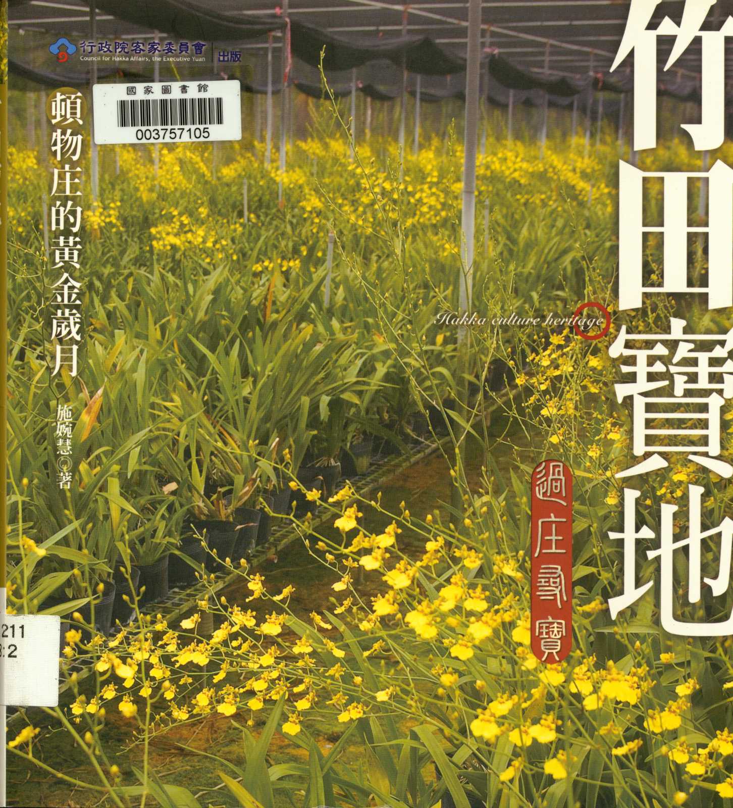 《過庄尋寶-公館家鄉寶》 作者:徐麗雯 2008年  PDF下载-汉笺公版书