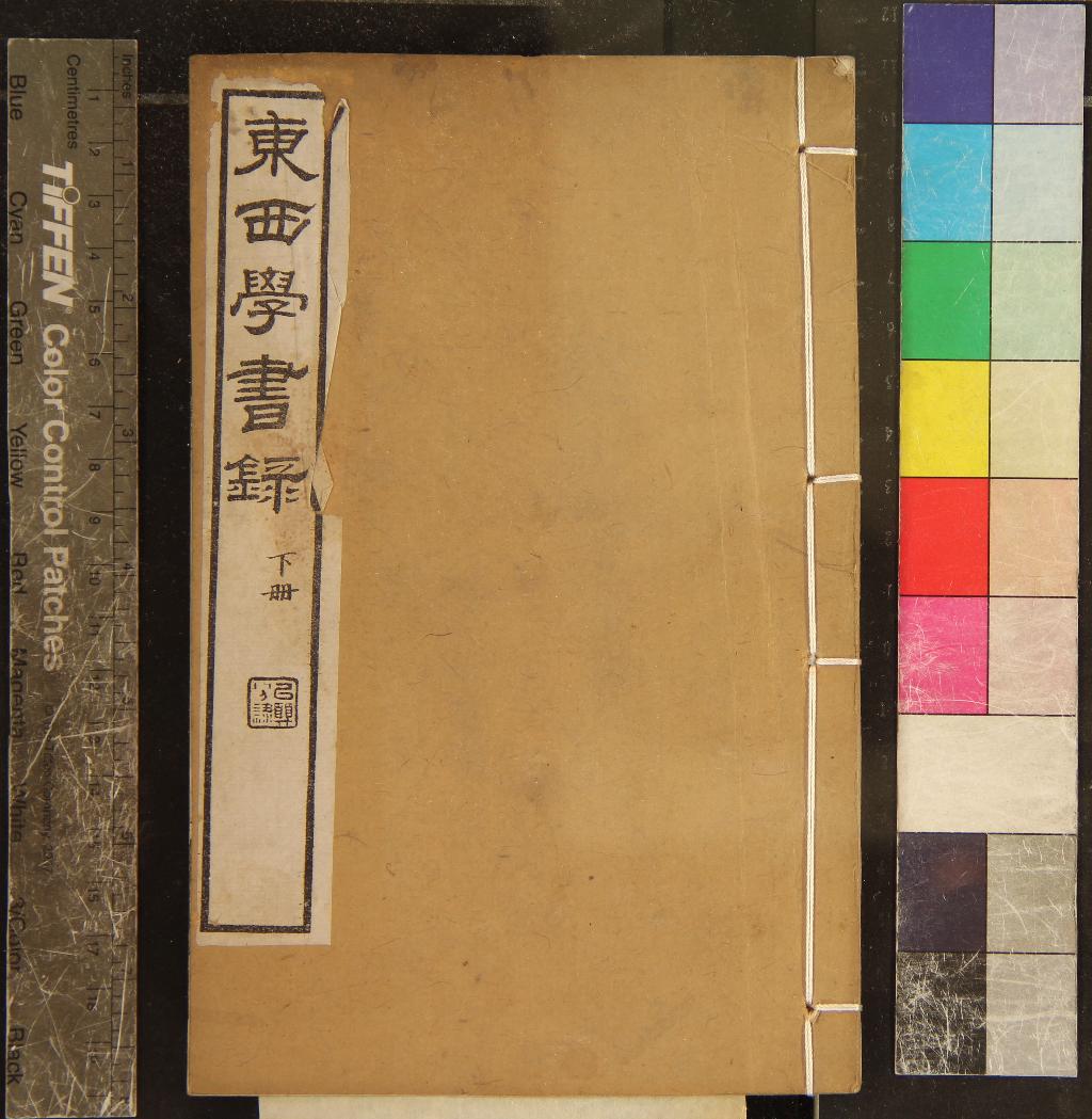 《東西學書錄二卷附一卷》作者：(清光緒)清徐維則輯  石印本  PDF下载-汉笺公版书