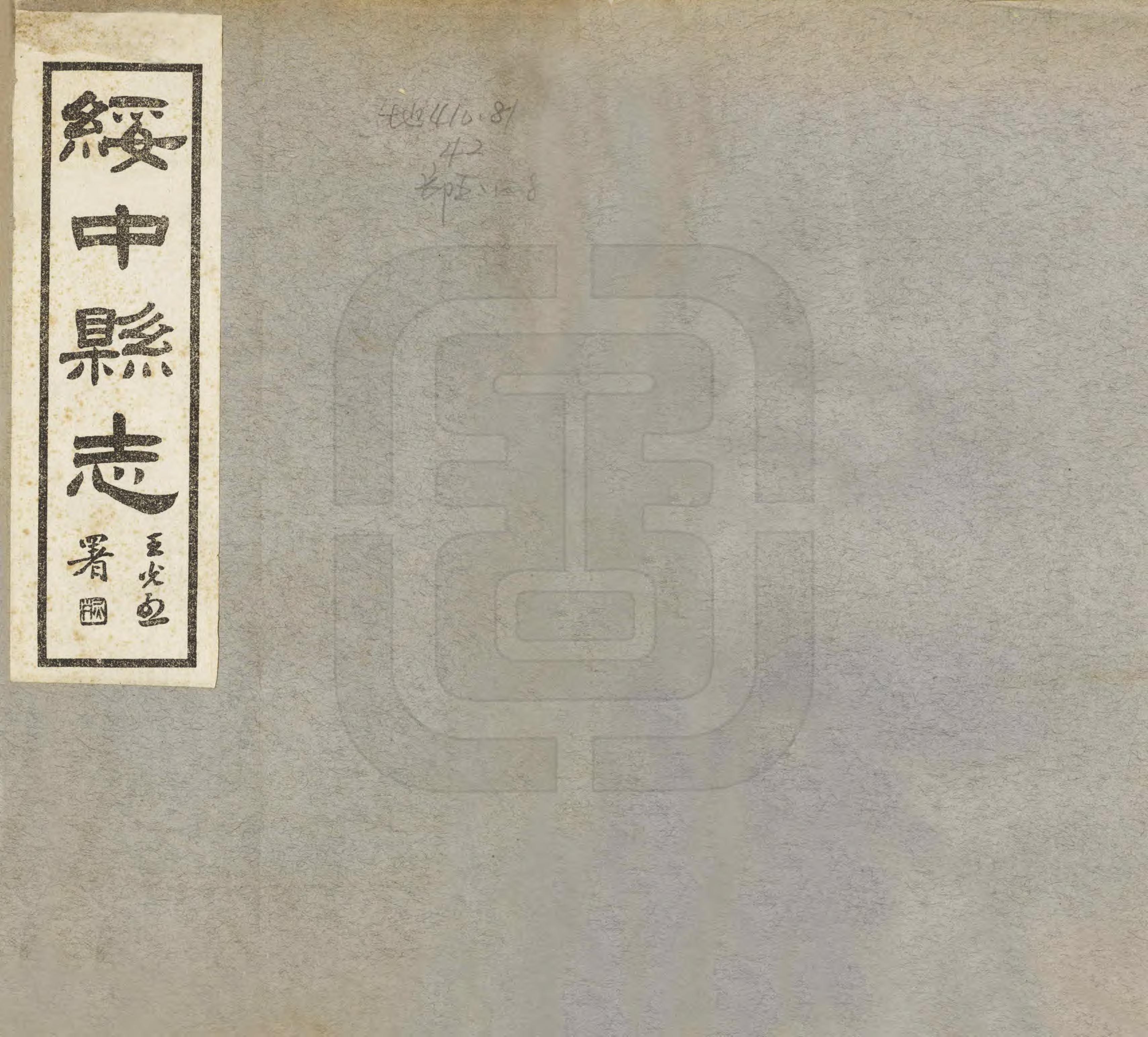 《綏中縣誌》编撰：文镒 民國18年[1929] PDF下载-汉笺公版书