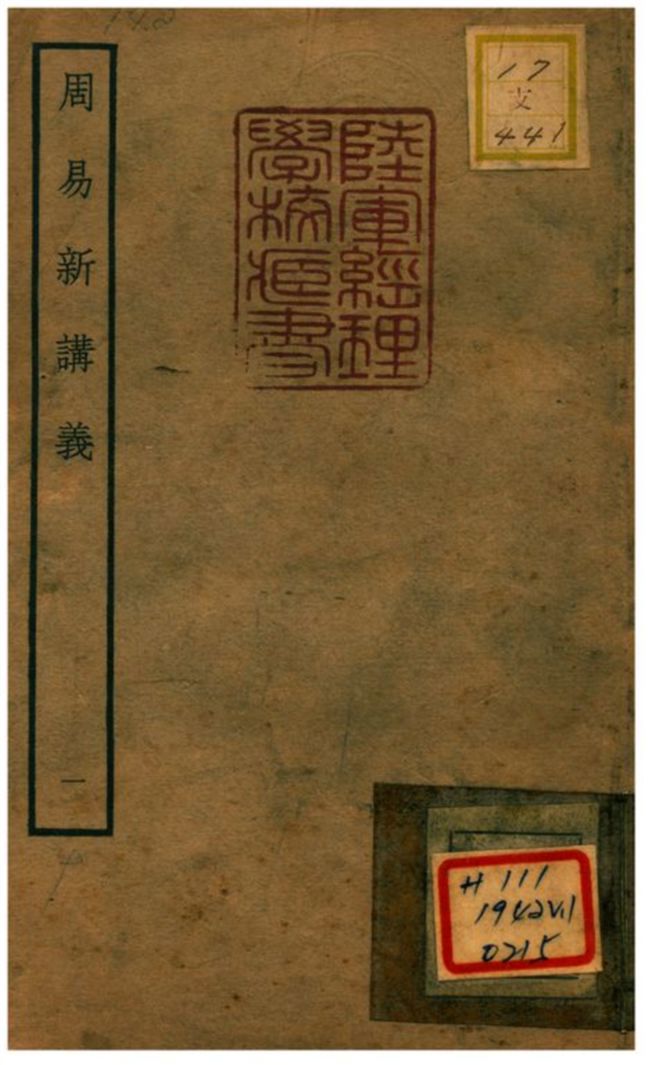 《周易新講義》 作者:耿南仲撰 不詳年  PDF下载-汉笺公版书