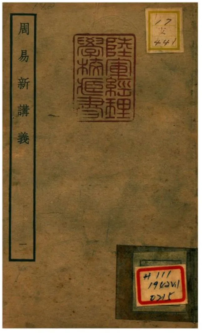 《周易新講義》 作者:耿南仲撰 不詳年  PDF下载-汉笺公版书