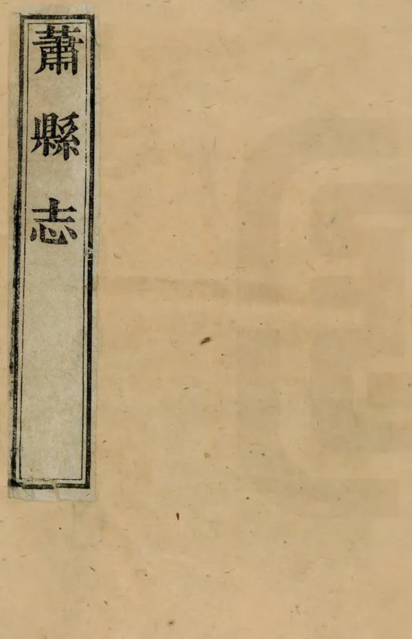 《蕭縣誌》编撰：潘镕 清嘉慶20年[1815] PDF下载-汉笺公版书