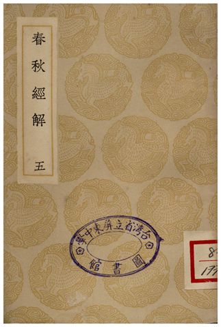 《春秋經解(五)》 作者:孫覺 1936年  PDF下载-汉笺公版书