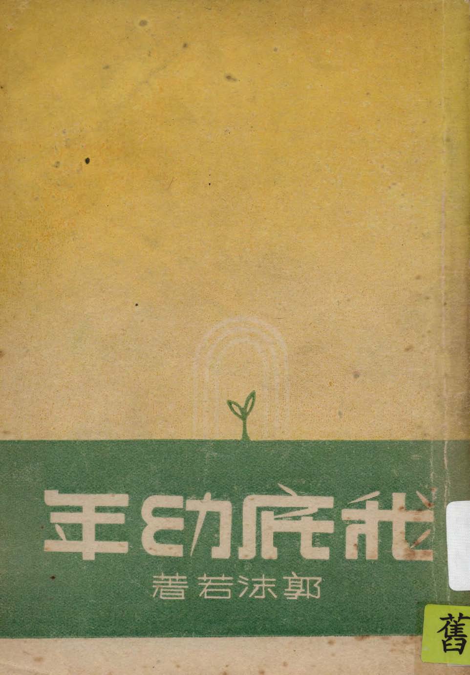 《我底年幼》 作者:郭沫若著作 1947年  PDF下载-汉笺公版书