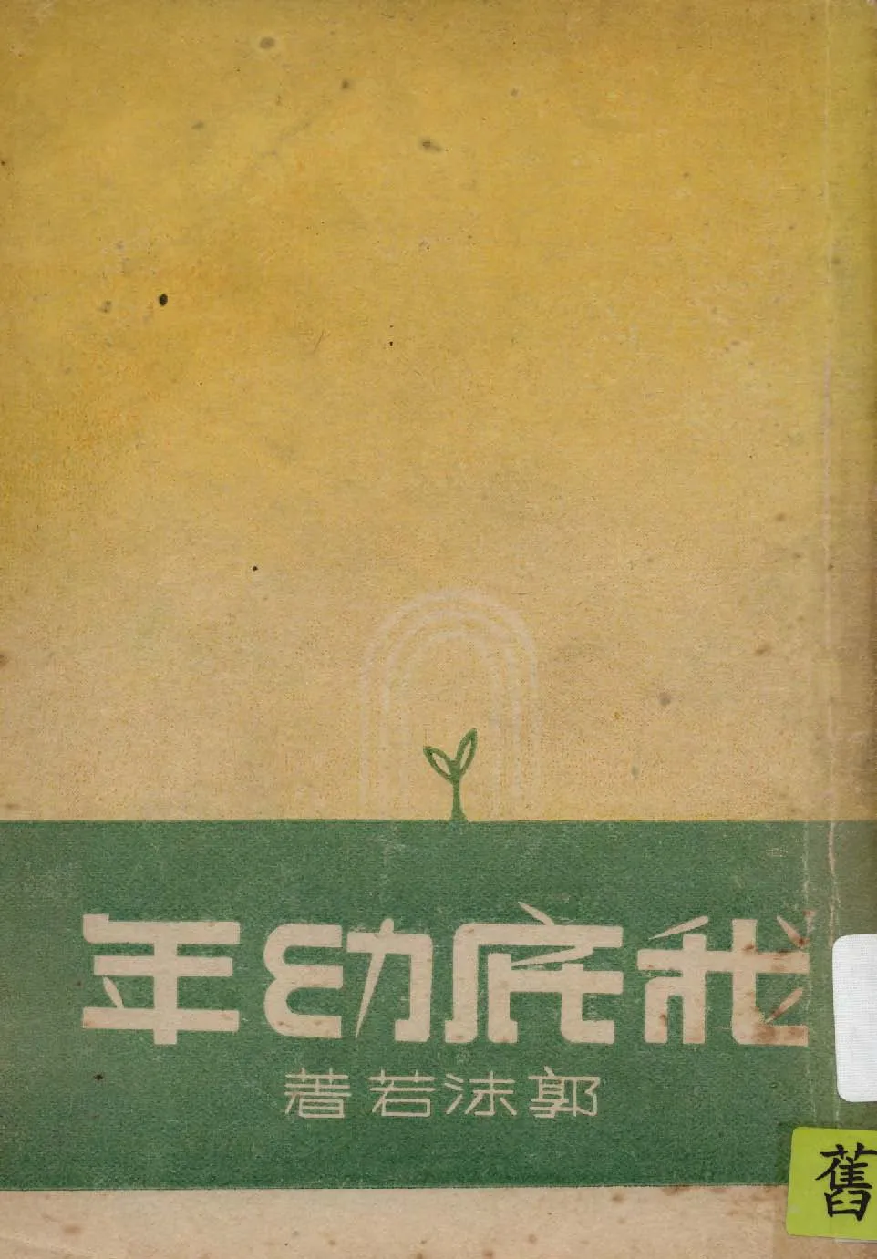 《我底年幼》 作者:郭沫若著作 1947年  PDF下载-汉笺公版书