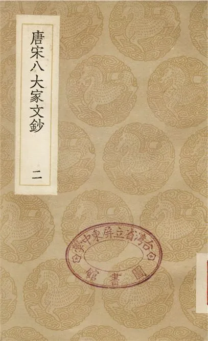 《唐宋八大家文鈔(二)》 作者:張伯行 1936年  PDF下载-汉笺公版书