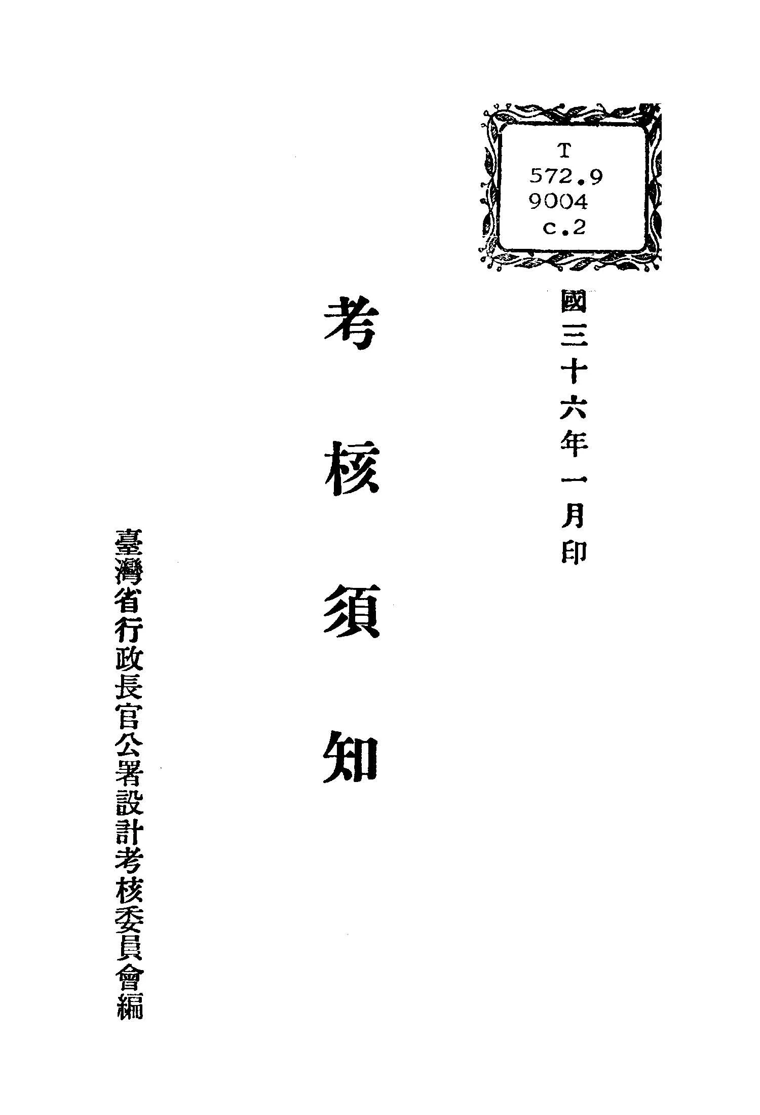 《考核須知》 作者:臺灣省行政長官公署設計考核委員會編 1947年  PDF下载-汉笺公版书