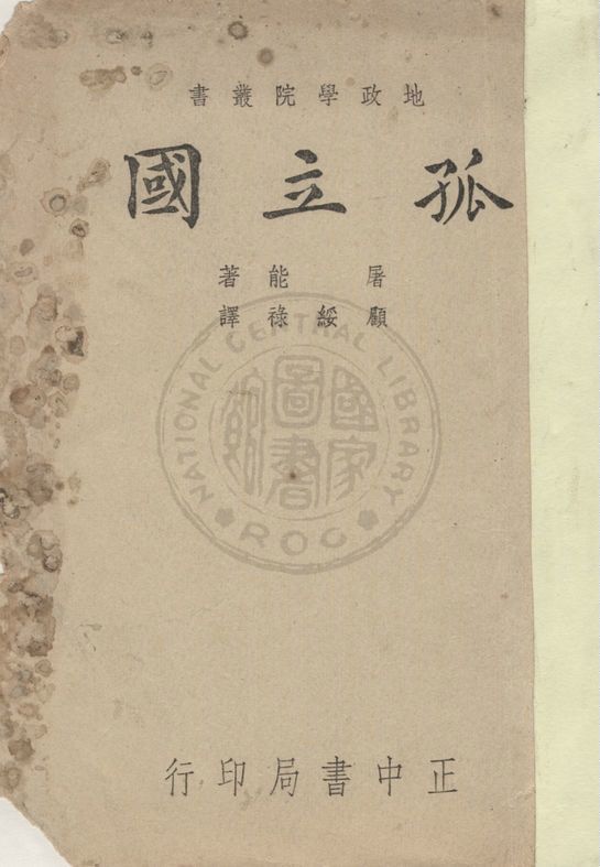 《孤立國》 作者:屠能(Johonn Heinrick von Thunen)原著 ; 顧綏祿譯述 1947年  PDF下载-汉笺公版书