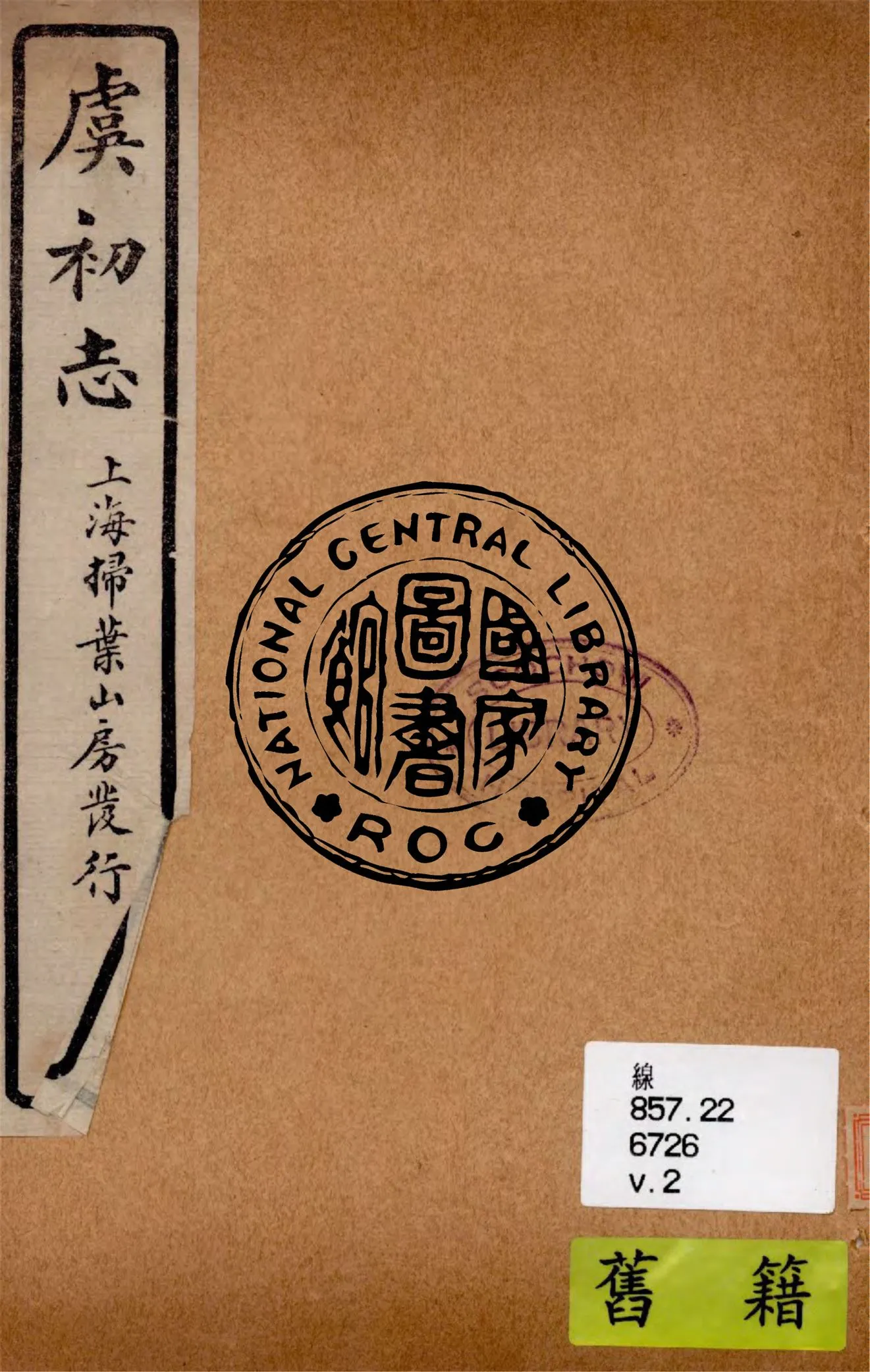 《虞初志 v.2》 作者:袁宏道參評 1928年  PDF下载-汉笺公版书