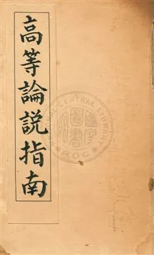 《新撰高等論說指南》 作者:沈慧著 民10.03[1921.03]年  PDF下载-汉笺公版书
