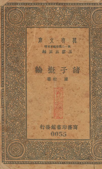 《諸子槪論 v.55》 作者:陳柱撰 1939年  PDF下载-汉笺公版书