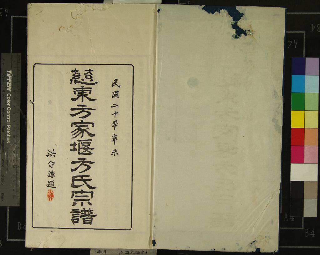 《[浙江慈溪]慈東方家堰方氏宗譜七卷首一卷》作者：(民國)民國方學秀纂修  木活字本  PDF下载-汉笺公版书