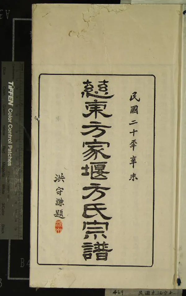 《[浙江慈溪]慈東方家堰方氏宗譜七卷首一卷》作者：(民國)民國方學秀纂修  木活字本  PDF下载-汉笺公版书