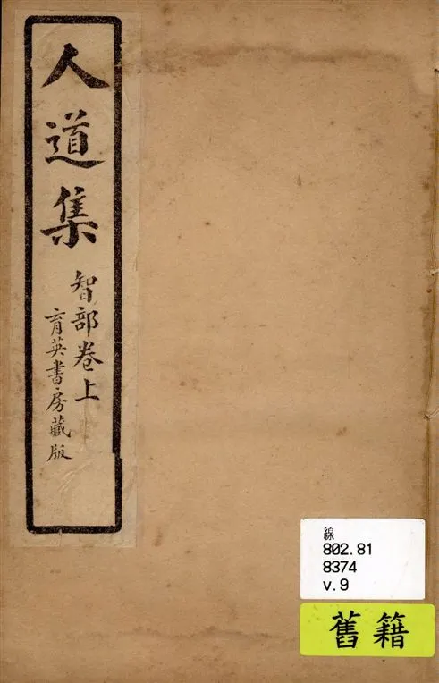 《人道集 v.9》 作者:江介石輯 1928年  PDF下载-汉笺公版书