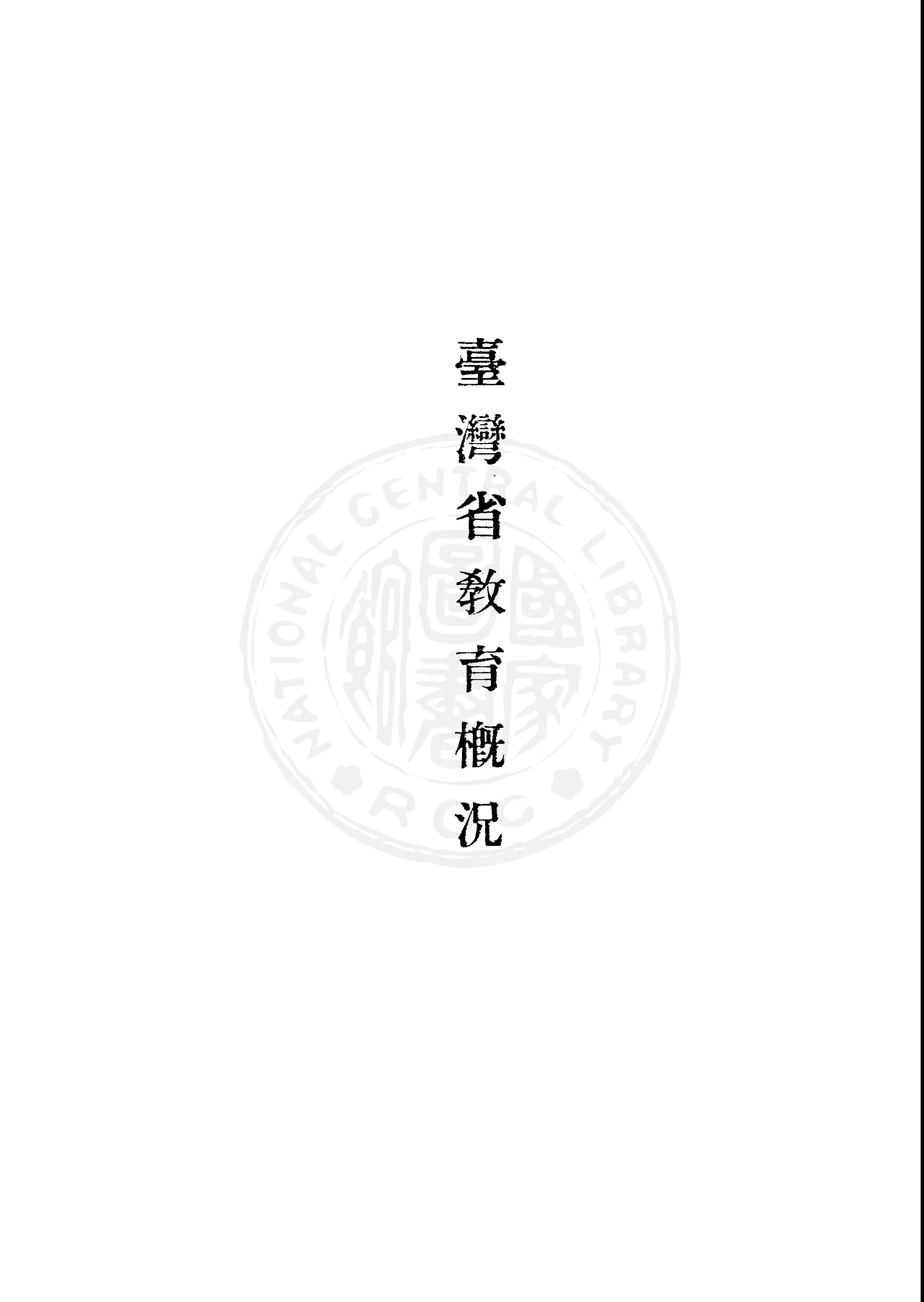 《臺灣省教育概況》 作者:臺灣省行政長官公署教育處編 1946年  PDF下载-汉笺公版书