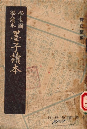 墨子讀本 1949年 作者:譚正璧 PDF下载-汉笺公版书
