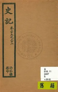 《史記 v.5, 卷25至卷32》 作者:[司馬遷原著] 1916年  PDF下载-汉笺公版书