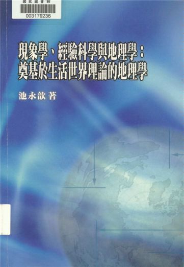 《現象學、經驗科學與地理學》 作者:池永歆著 2007年  PDF下载-汉笺公版书