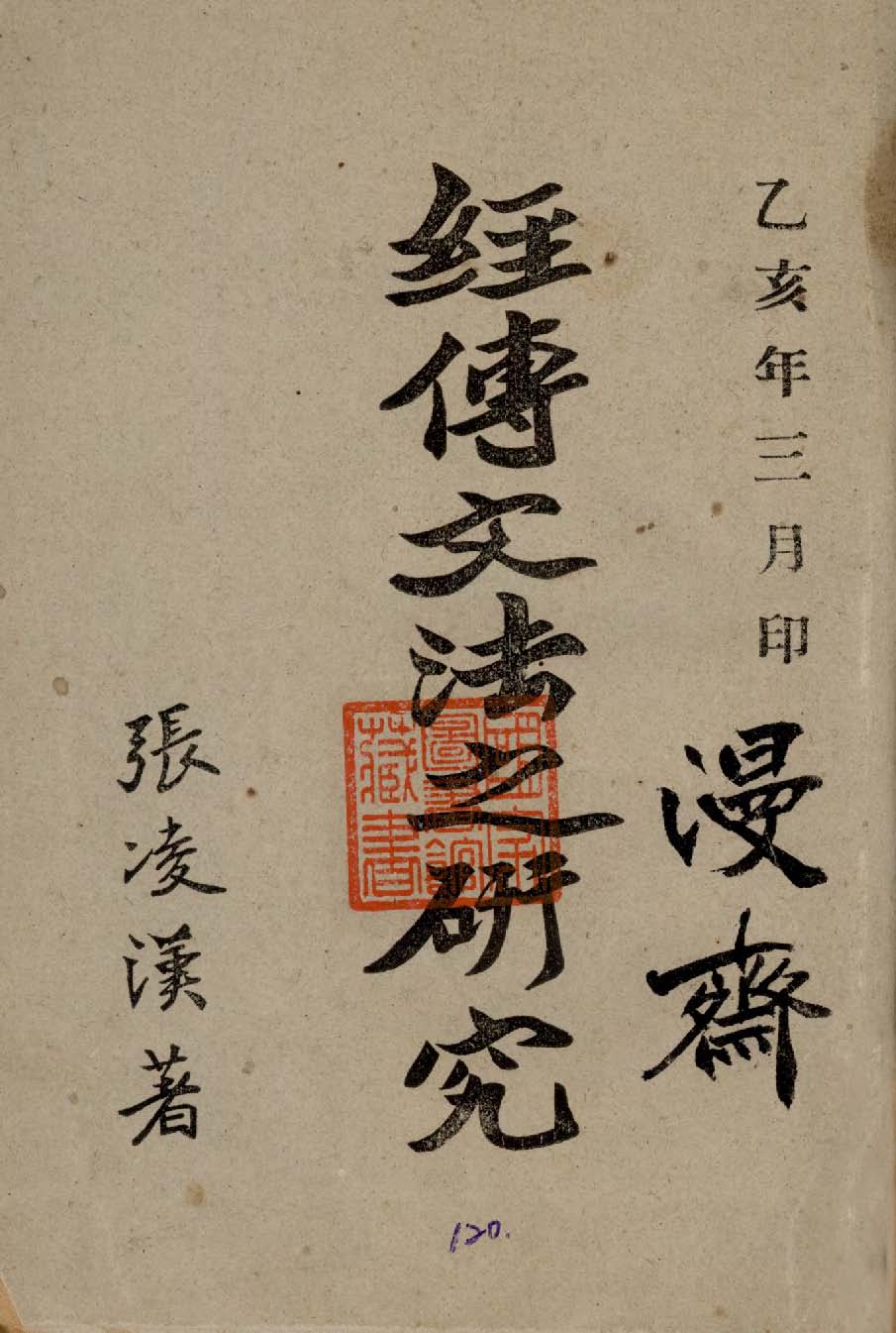《經傳文法之研究 2卷》 作者:張凌漢著 1935年  PDF下载-汉笺公版书