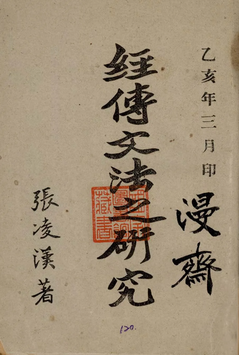 《經傳文法之研究 2卷》 作者:張凌漢著 1935年  PDF下载-汉笺公版书