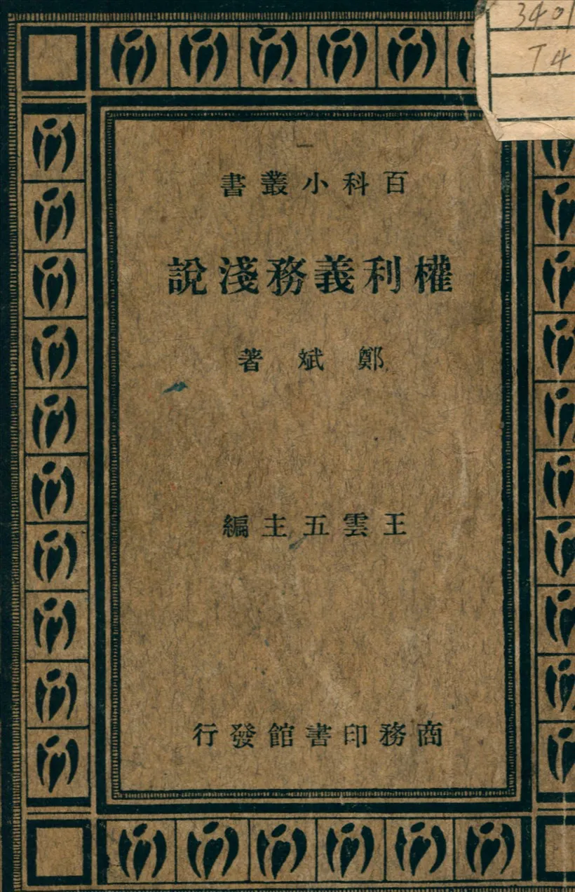 《權利義務淺說》 作者:鄭斌 著 1934年  PDF下载-汉笺公版书