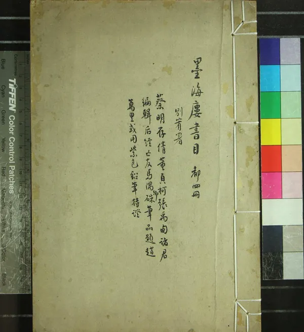 《墨海樓書目不分卷》作者：(民國)清蔡明存、清董貞柯、張禹甸編輯  抄本  PDF下载-汉笺公版书