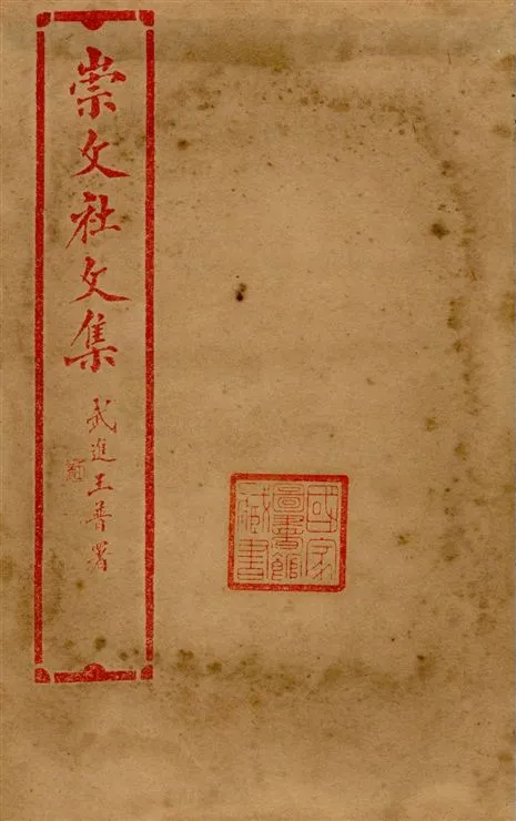 《崇文社文集 v.1》 作者:黃卧松編輯 1928年  PDF下载-汉笺公版书