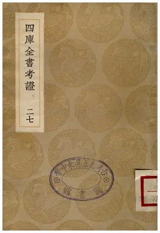 四庫全書考證(二七) 1936年 作者:王太岳 PDF下载-汉笺公版书