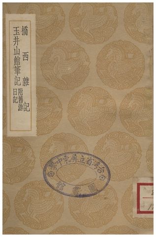 《橋西雜記、玉井山館筆記(附舊游日記)》 作者:葉名澧;;許宗衡 1936年  PDF下载-汉笺公版书