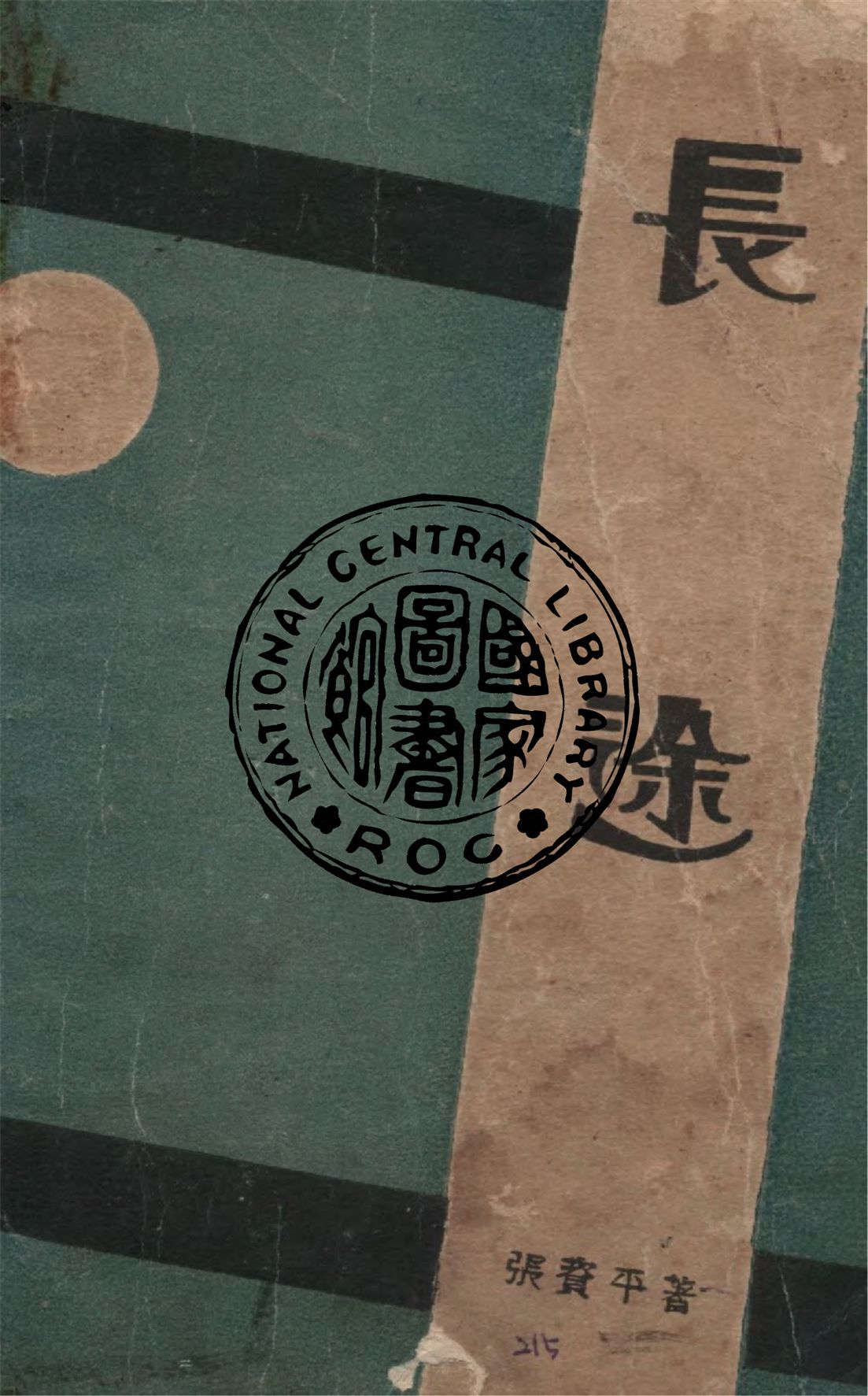 《長途》 作者:張資平著 1930年  PDF下载-汉笺公版书