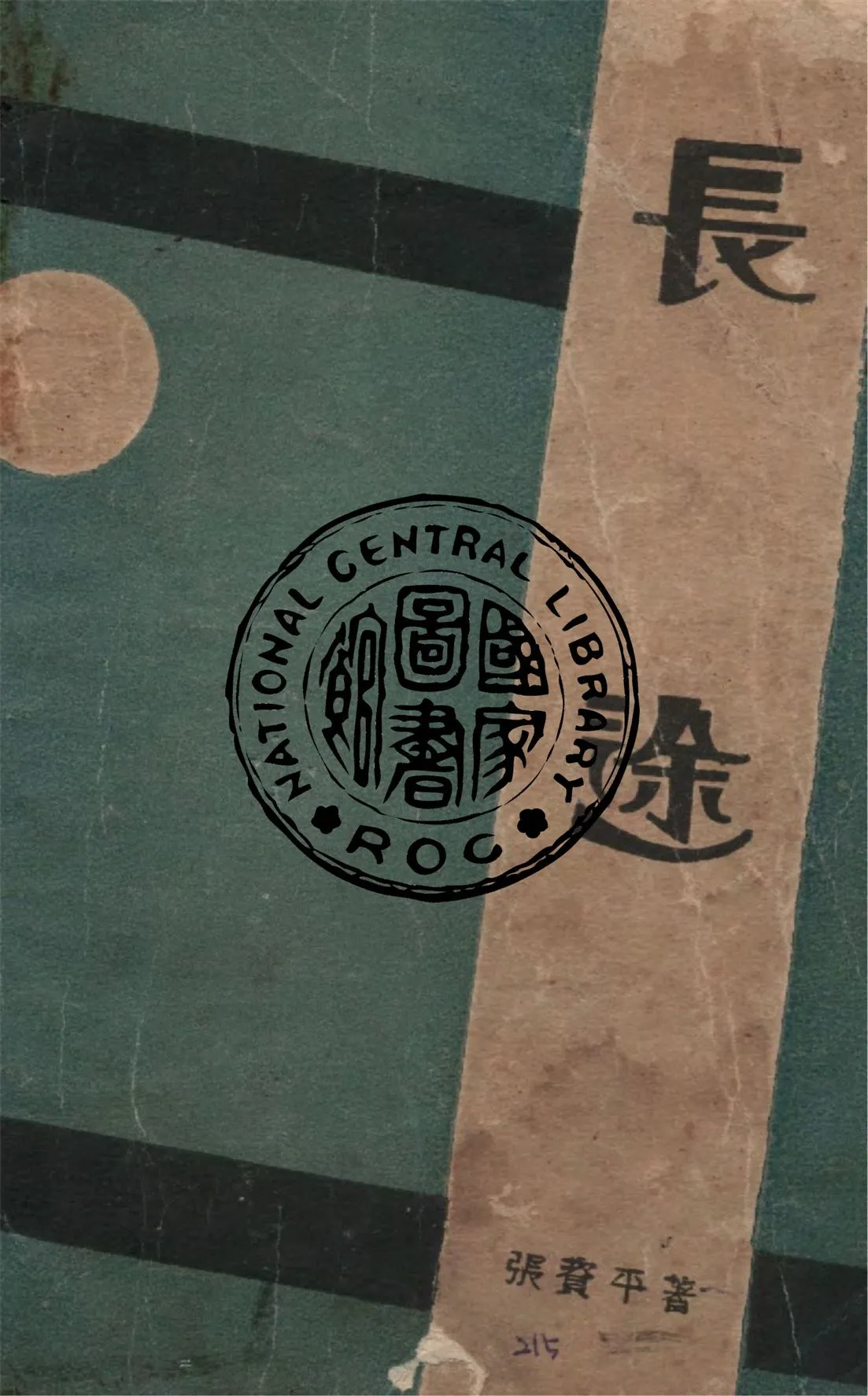 《長途》 作者:張資平著 1930年  PDF下载-汉笺公版书