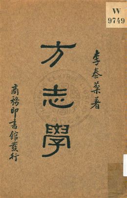 《方志學》 作者:李泰棻著 1935年  PDF下载-汉笺公版书