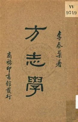 《方志學》 作者:李泰棻著 1935年  PDF下载-汉笺公版书