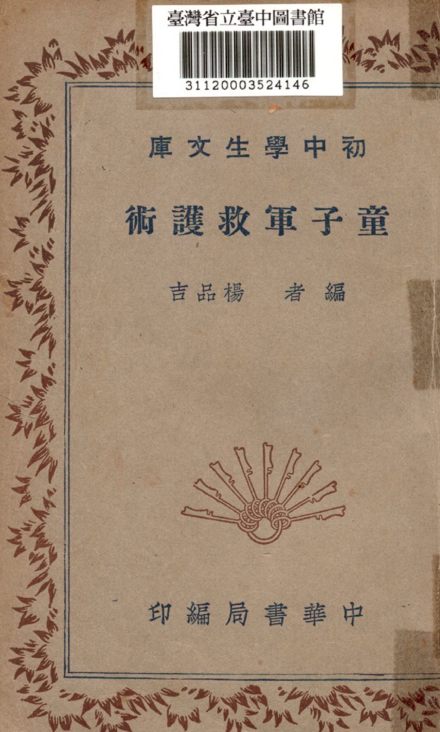 《童子軍救護術》 作者:楊品吉編 1936年  PDF下载-汉笺公版书