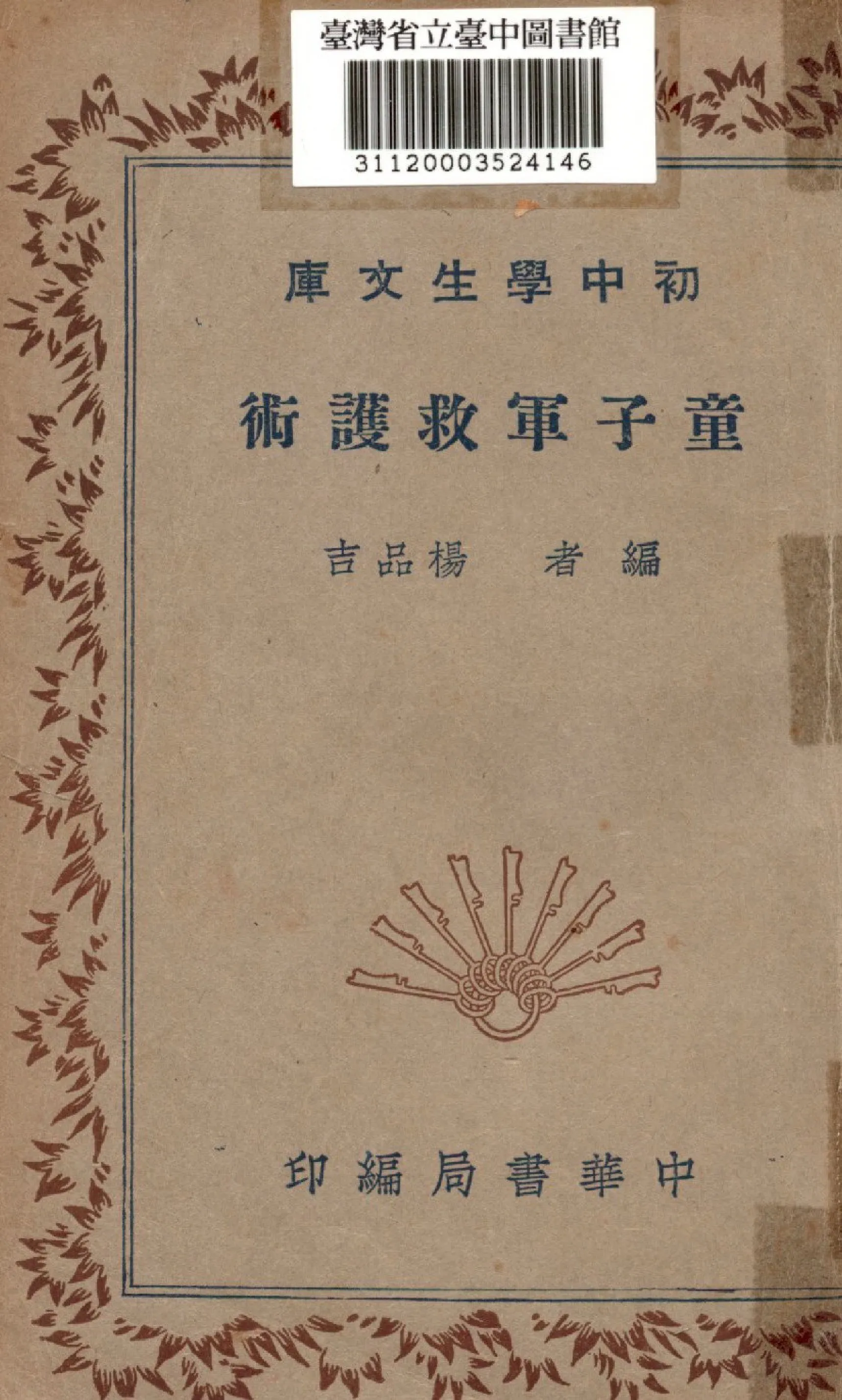 《童子軍救護術》 作者:楊品吉編 1936年  PDF下载-汉笺公版书